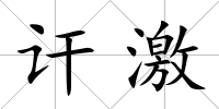 訐激