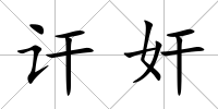 訐奸