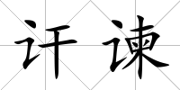 訐諫