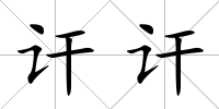 訐訐