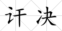 訐決