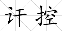 訐控