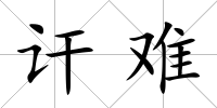 訐難