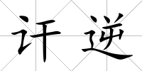 訐逆