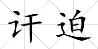 訐迫