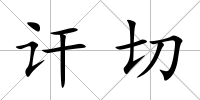 訐切