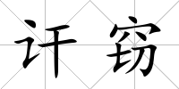 訐竊