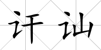 訐訕
