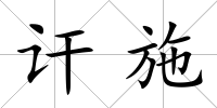 訐施
