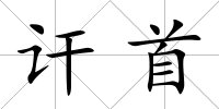 訐首