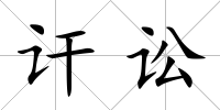 訐訟