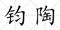 鈞陶