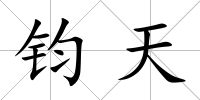 鈞天