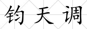 鈞天調(diào)