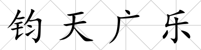 鈞天廣樂