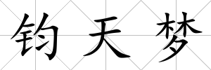 鈞天夢