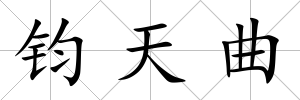 鈞天曲
