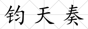 鈞天奏