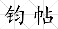 鈞帖
