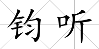 鈞聽