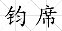 鈞席