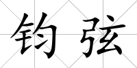 鈞弦