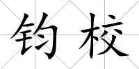 鈞校