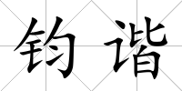 鈞諧
