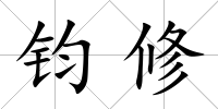 鈞修