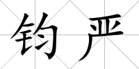 鈞嚴