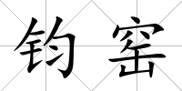 鈞窯