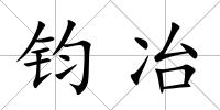鈞冶