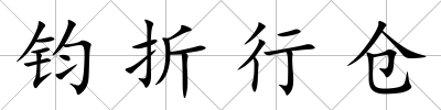 鈞折行倉