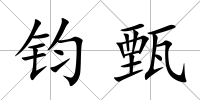 鈞甄