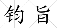 鈞旨
