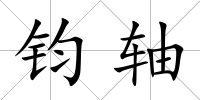 鈞軸