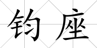 鈞座