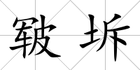 皸坼