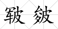 皸皴