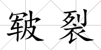 皸裂
