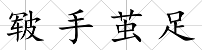 皸手繭足