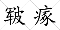 皸瘃
