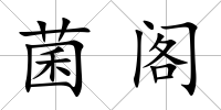 菌閣