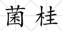 菌桂