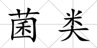 菌類
