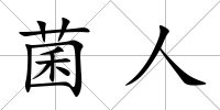 菌人