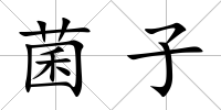 菌子