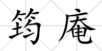 筠庵