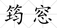 筠窓