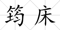 筠床